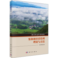 [M]集体林经营管理理论与方法-9787030633538