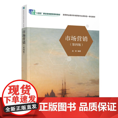 正版新书 市场营销(第四版) 赵轶 清华大学出版社 市场营销学 高等职业教育 教材