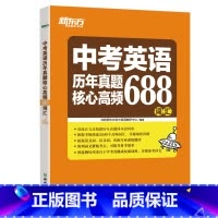 [正版]店中考英语历年真题核心高频688词汇 词根词源近反义词 常考词义21天单词记忆学习计划表关卡练习书籍 网课