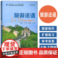 2024新世纪高等学校法语专业本科生教材 旅游法语 曹德明 王明利编 新时代法语教材 上海外语教育出版社 9787544