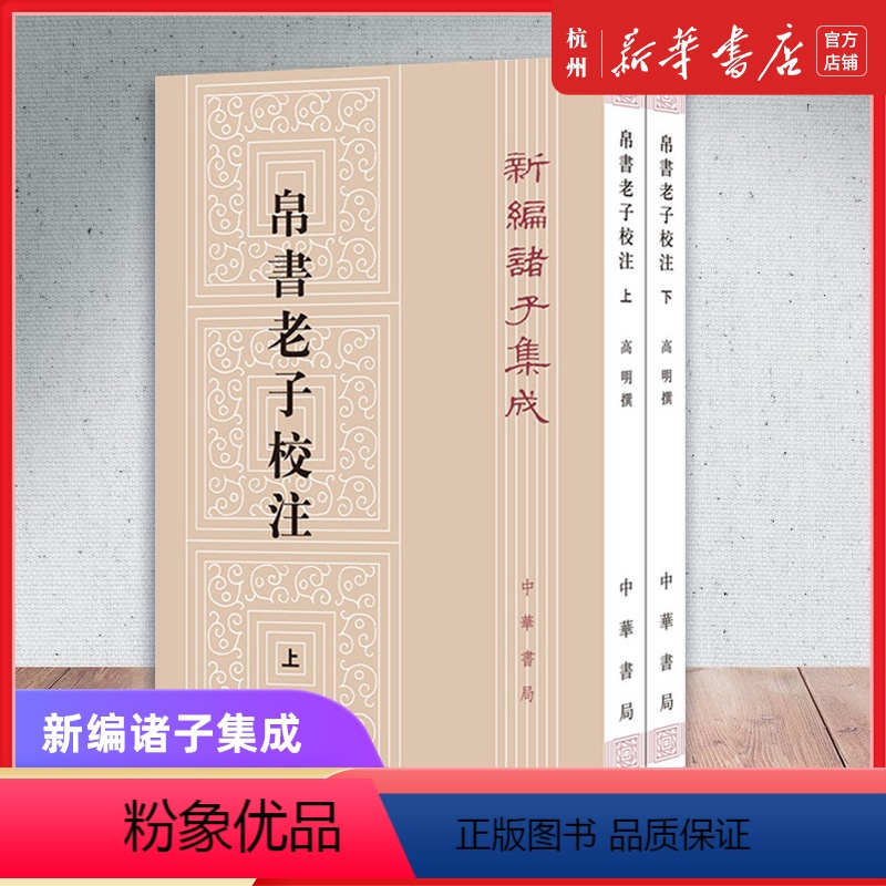 [正版]帛书老子校注上下全2册新编诸子集成 高明撰 繁体竖排版 黑白无彩图老子书籍老子德道经国学校释帛书《老子》的集大
