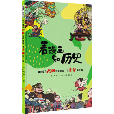 [M]如果你在战国想吃饱饭·在秦朝修长城-9787531586838