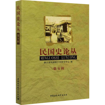 正版新书]民国史论丛 第5辑浙江省民国浙江史研究中心 编9787520