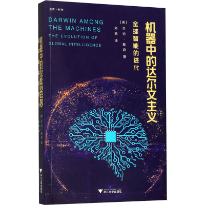 醉染图书机器中的达尔文主义 全球智能的进化9787308196772