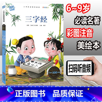 [正版]木头人 三字经 彩图注音版 小学阶段阅读必读名著美绘本 小学一年级二年级三年级童书 课外读物儿童文学故事童书假