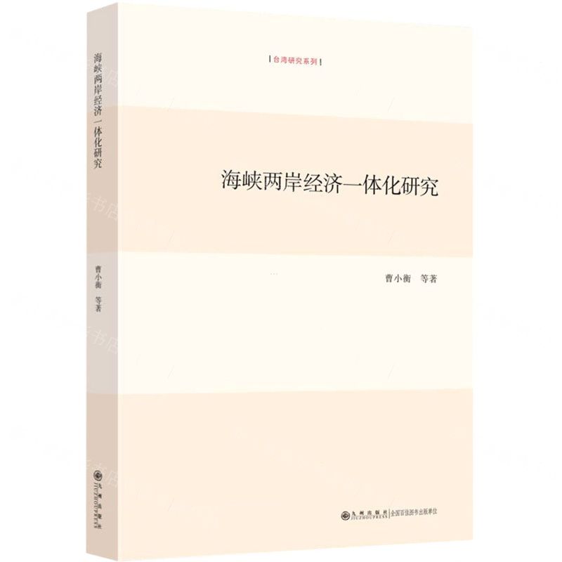 [N]海峡两岸经济一体化研究/台湾研究系列-9787522503356