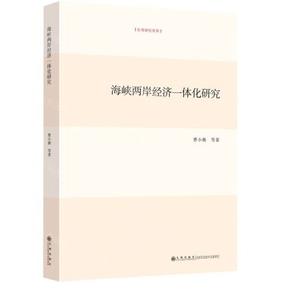 [N]海峡两岸经济一体化研究/台湾研究系列-9787522503356