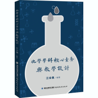 [M]化学学科核心素养与教学设计-9787533485146