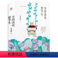 季羡林散文:幸得清欢慰平生(精装) [正版]会走路的梦 铁凝散文集名家作品 青少年版初高中生课外阅读经典萧乾老舍
