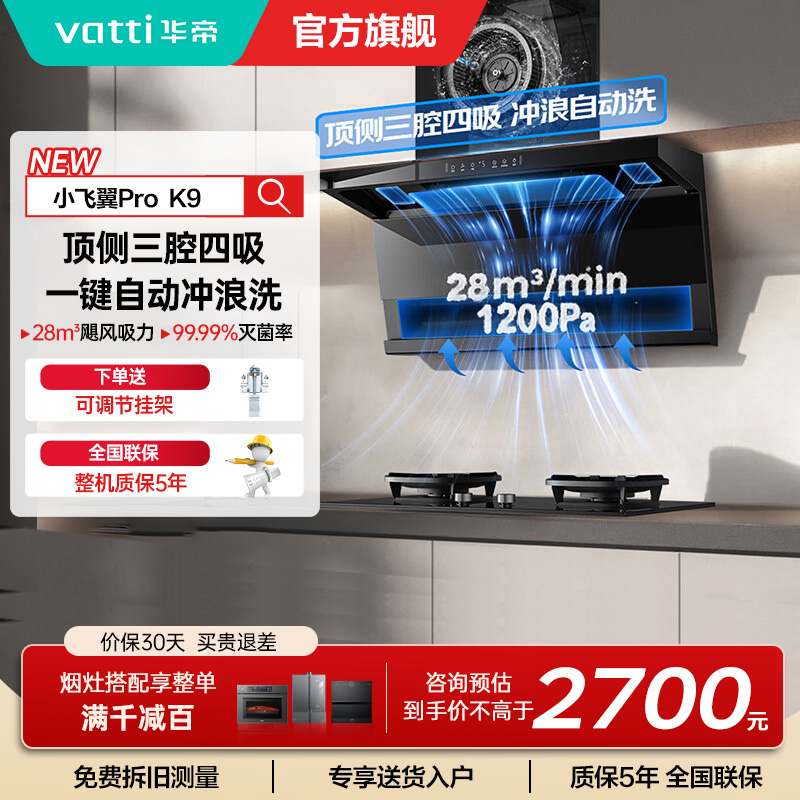 华帝(vatti)[小飞翼Pro K9]小飞碟28风量大吸力脱排油烟机 i111K9超薄平嵌7字型变频顶侧双吸三腔自动洗