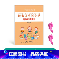 四年级衡水体英语上册[人教版同步] [正版]三年级四年级五年级六年级衡水体英语字帖上册下册人教版同步临摹练字帖英文字母单