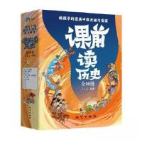 正版新书]课前读历史(全10册)/王太元王太元9787116134300