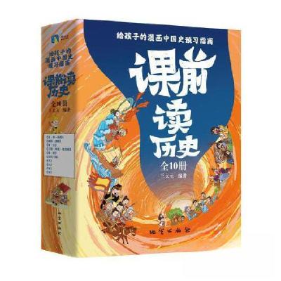 正版新书]课前读历史(全10册)/王太元王太元9787116134300