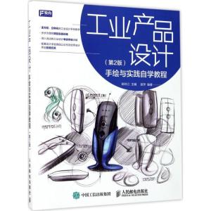 正版新书]工业产品设计手绘与实践自学教程(第2版)陈玲江97871
