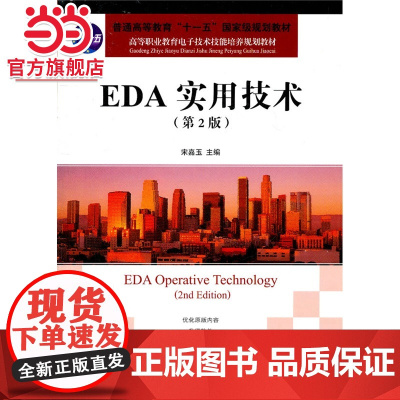 EDA实用技术(第2版)(普通高等教育“十一五”*规划教材)