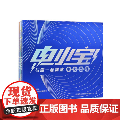 电小宝(全8册)16开 给孩子看的趣味电力科普绘本扫码看配套动画江苏省电机工程学会江苏省电力试验研究院有限公司主编凤凰出