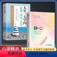 [正版]静心书籍人生三大学问读人生智慧哲学青春成功励志心灵鸡汤正能量治愈系修心静心修身养性哲理看的书书排行榜成人