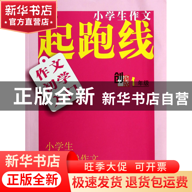 正版 作文初学入门(1年级创新版)/小学生作文起跑线 俞翠霞 南京