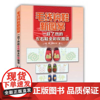 书书] 毛线钩鞋新图案:一目了然的左右鞋全彩双图谱9787534981289河南科学技术出版社书籍