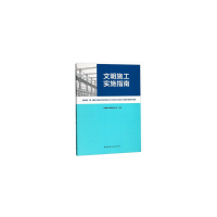 音像文明施工实施指南陕西建工集团有限公司 编