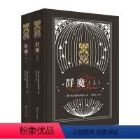 群魔上下两册合集 精装俄罗斯文学散文小说 新东方金色俄罗斯系列 陀思妥耶夫斯基 [正版]群魔上下两册合集 精装俄罗斯文学