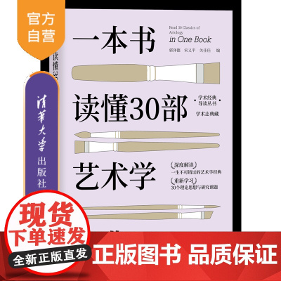 [正版新书]一本书读懂30部艺术学经典 经典导读 高度浓缩 郭泽德、宋义平、关佳佳 清华大学出版社 文学;电影;戏剧;绘
