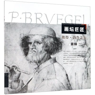 [N]彼得·勃鲁盖尔素描/画坛巨匠-9787531485261