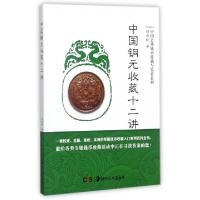 正版新书]中国铜元收藏十二讲/中国公博钱币收藏与鉴赏系列段洪