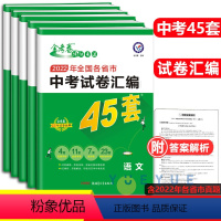 [当天发 全7本]语数英物化政史 初中通用 [正版]中考真题卷2023全套45套金考卷语文数学英语物理化学政治历史含