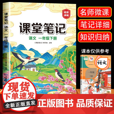 2024新版视频讲解 一年级下册语文课堂笔记人教版小学1年级下册教材语文课本书人教部编版同步解读全解全析辅导资料中国地图