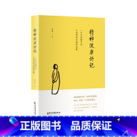 [正版]精神健康讲记:一个中医眼中的心身调适与精神发展(继李辛医师《儿童健康讲记》后“健康”主题系列的代表作)