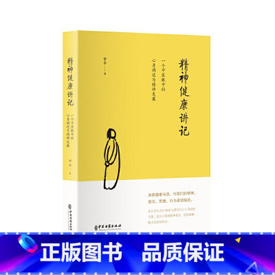 [正版]精神健康讲记:一个中医眼中的心身调适与精神发展(继李辛医师《儿童健康讲记》后“健康”主题系列的代表作)