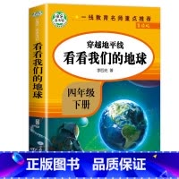 [人教版]看看我们的地球 [正版]十万个为什么四年级下册 苏联米伊林人民教育出版社快乐读书吧必读的课外书 曹文轩人教版1