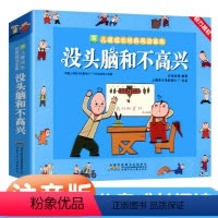 [注音版]没头脑和不高兴 [正版]没头脑和不高兴彩绘注音版全集一二年级上下册漫画完整版任溶溶系列儿童成长故事书同步人教版
