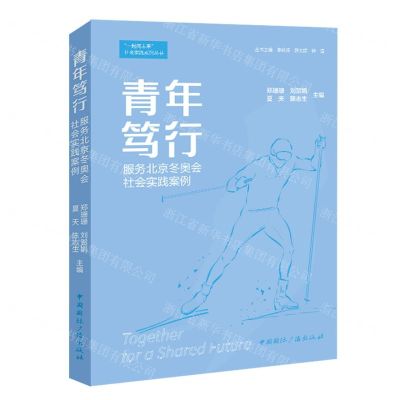 [N]青年笃行(服务北京冬奥会社会实践案例)/一起向未来社会实践系列丛书-9787507852585