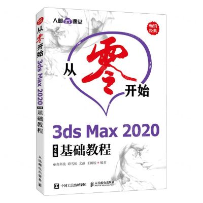 [N]从零开始(3ds Max2020中文版基础教程)-9787115551474