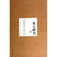 音像余秋雨书法(卷重大碑书)余秋雨 编著