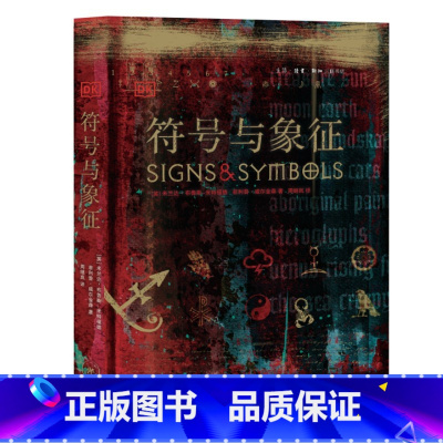 [正版]符号与象征 精装 全书两千多幅全彩图片 展现已经流传及沿用了数百年甚至上千年的图形符号 书籍