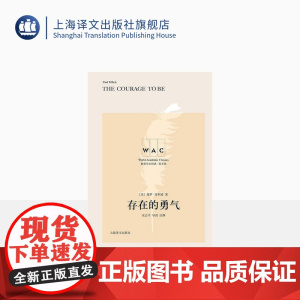 [英文版]存在的勇气(导读注释版)世界学术经典系列(英文版) [美] 保罗•蒂利希 宋志平导读注释 存在主义 上海译文出