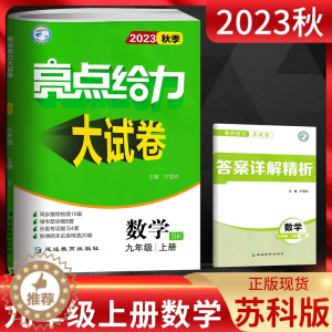 [醉染正版]江苏版2023秋亮点给力大试卷九年级数学上册苏科版SJ 初三9年级数学上苏教版同步跟踪检测月考期中期末测试卷