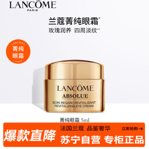 兰蔻(LANCOME)菁纯眼霜臻颜焕亮眼霜 5ml 护肤品礼盒提拉紧致淡化纹路修护眼周肌肤