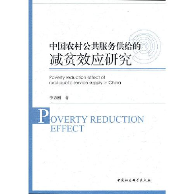 正版新书]中国农村公共服务供给的减贫效应研究李勇刚著97875203