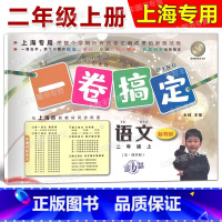 2年级上 语文 [正版]一卷搞定 二年级上册 语文 2年级第一学期 第6版 上海小学配套教辅同步期中期末课后单元练习各区