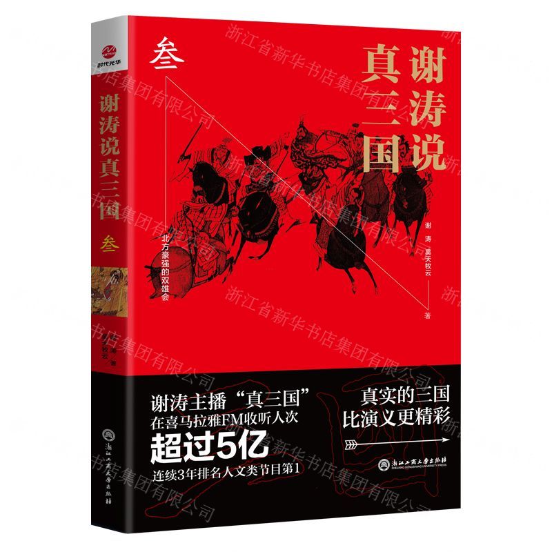[N]谢涛说真三国(3)-9787517832522