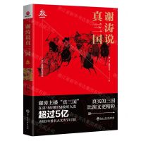 [N]谢涛说真三国(3)-9787517832522