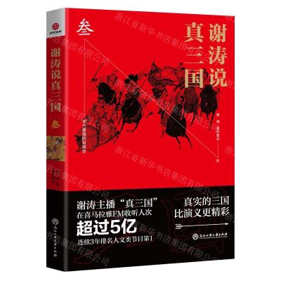 [N]谢涛说真三国(3)-9787517832522