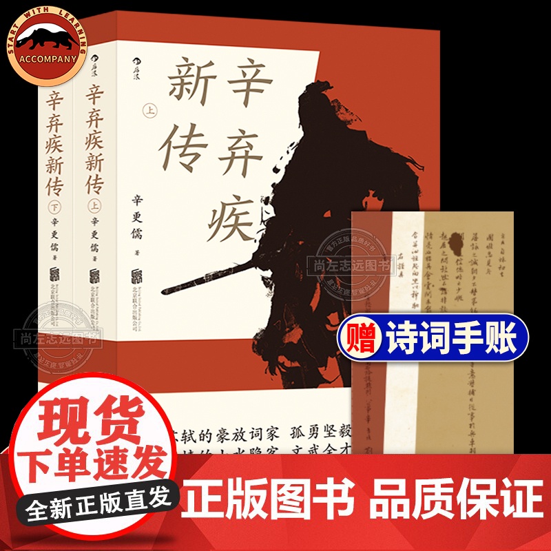 [赠词笔记本]正版 辛弃疾新传上下2册辛更儒著 辛弃疾研究泰斗力作 学生课外读物豪放派词家名人传记传统文化书籍苏东坡