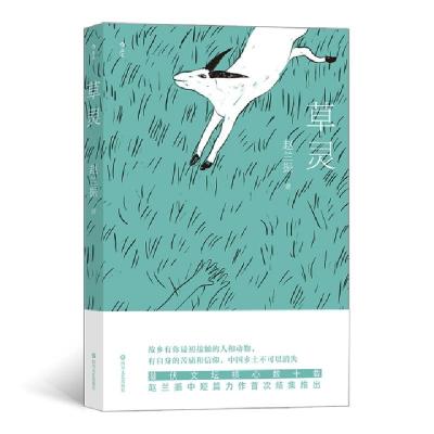 正版新书]草灵赵兰振9787541157998