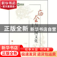 正版 庙会与中国文化 高有鹏著 人民出版社 9787010068084 书籍