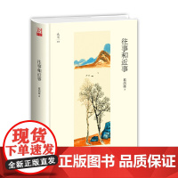 往事和近事